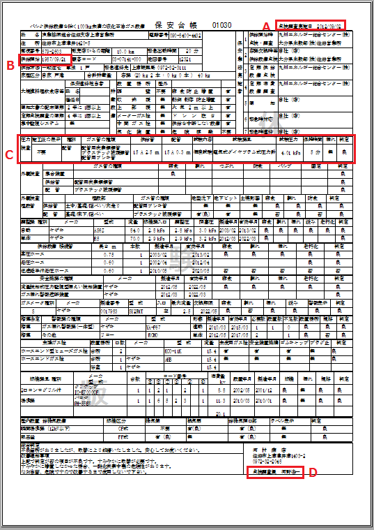 タブレットLPガス保安点検調査印刷例１